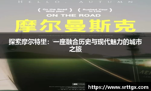 探索摩尔特里：一座融合历史与现代魅力的城市之旅