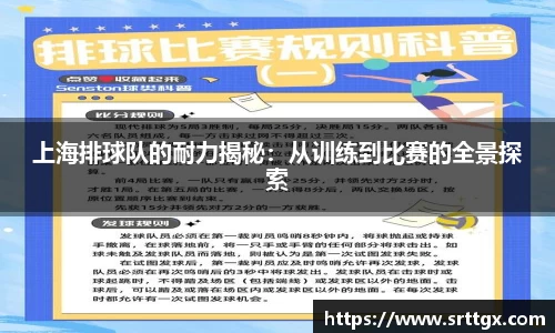 上海排球队的耐力揭秘：从训练到比赛的全景探索