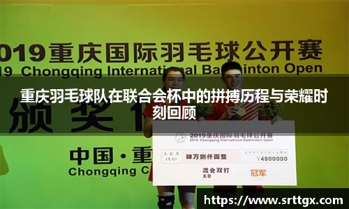 重庆羽毛球队在联合会杯中的拼搏历程与荣耀时刻回顾