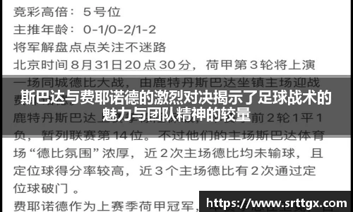 斯巴达与费耶诺德的激烈对决揭示了足球战术的魅力与团队精神的较量